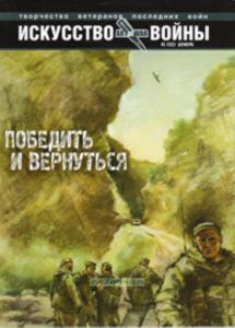 Журнал Искусство войны (Творчество ветеранов последних войн) № 6 (11)2008