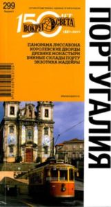 Португалия. Путеводитель (5-е издание)