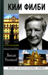 Ким Филби