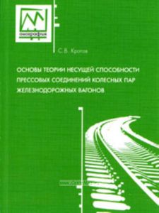 Основы теории несущей способности прессовых соединений колесных пар железнодорожных вагонов