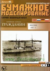 Бумажная модель линейного корабля Гражданин