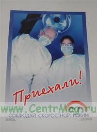 Плакат Соблюдай скоростной режим (ламинат, 465х610 мм)