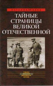 Тайные страницы Великой Отечественной