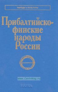 Прибалтийско-финские народы России. Серия: Народы и культуры