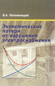Экономические потери от нарушения электроснабжения