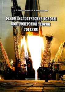 Феноменологические основы контроверзной теории горения: монография