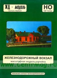 Модель-склейка масштабная бумажная Железнодорожный вокзал. ЖД-модель. Выпуск первый. Приложение к журналу Железнодорожное дело (НО 187 16,5)