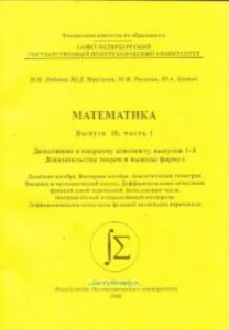 Математика. Выпуск 10. Часть 1. Дополнение к опорному конспекту, выпуски 1-3. Доказательства теорем и выводы формул. Линейная алгебра. Векторная алгебра. Аналитическая геометрия. Введение в математический анализ. Дифференциальное исчисление функций одной переменной. Комплексные числа. Неопределенный и определенный интегралы. Дифференциальное исчисление