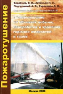 Пожаротушение на объектах добычи, переработки и хранения горючих жидкостей и газов