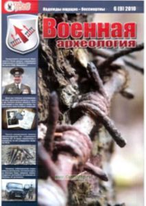 Журнал Военная археология 6(9) 2010