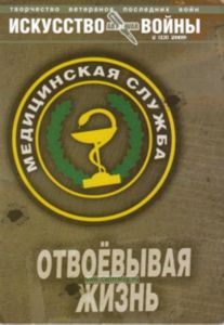 Журнал Искусство войны (Творчество ветеранов последних войн) № 2 (13)2009