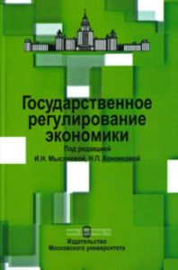 Государственное регулирование экономики: Учебное пособие