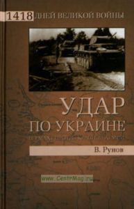 Удар по Украине. Вермахт против Красной Армии