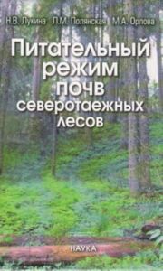 Питательный режим почв северотаежных лесов