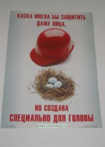 Плакат Надень защитную каску (ламинат)