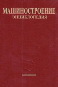 Машиностроение. Энциклопедия. Том IV-2. Электропривод. Книга 1