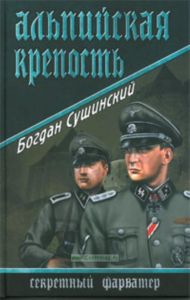 Альпийская крепость