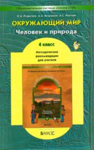 Методические рекомендации к учебнику Человек и природа 4 класс. Часть 1