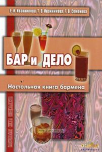 Бар и дело. Настольная книга бармена