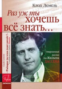 Раз уж ты все хочешь знать... Откровенный рассказ для Жюльена Дассена