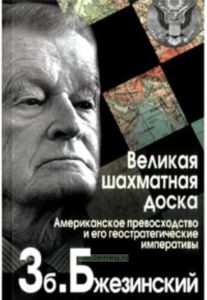 Великая шахматная доска. Господство Америки и его геостратегические императивы