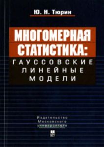 Многомерная статистика:гауссовские линейные модели.