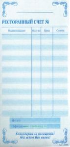 Ресторанный счет (бланки самокопирующие, 2-х слойные,50 комплектов без упаковки)