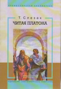 Читая Платона. Как читать Платона