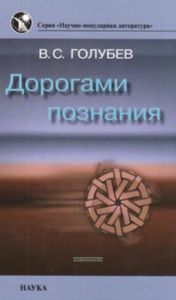 Дорогами познания: от геохимии к эргодинамике