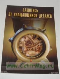 Плакат Защитись от вращающихся деталей (ламинат, 45х60 см)