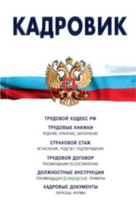 Кадровик :Трудовой кодекс РФ, кадровые документы, рекомендации. 14-е издание