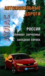 Атлас Автомобильные дороги. Россия. Ближнее зарубежье. Западная Европа.
