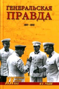 Генеральская правда. 1941-1945