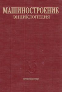 Машиностроение. Энциклопедия. Том III-5. Технология сборки в машиностроении