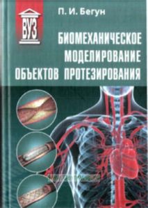 Биомеханическое моделирование объектов протезирования: учебное пособие
