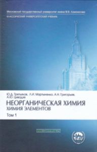 Неорганическая химия. Химия элементов: Учебник в 2 томах.