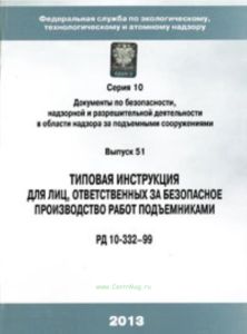 Типовая инструкция для лиц, ответственных за безопасное производство работ подъемниками. РД 10-332-99 (с голограммой Ростехнадзора). Серия 10. Докумен