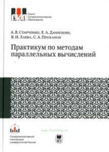 Практикум по методам параллельных вычислений: Учебник