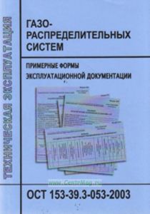 Техническая эксплуатация газораспределительных систем. Примерные формы эксплуатационной документации. ОСТ 153-39.3-053-2003