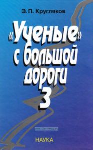 Ученые с большой дороги-3