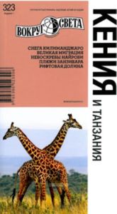 Кения и Танзания. Путеводитель