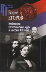 Избранное. Эстетические идеи в россии XIX века