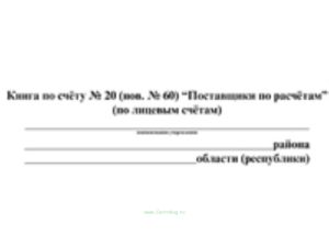 Книга по счету № 20 (нов. № 60)