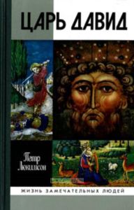 Царь Давид