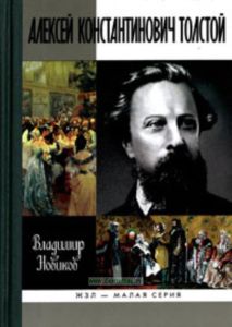 Алексей Константинович Толстой
