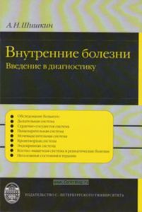 Внутренние болезни: введение в диагностику