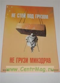 Плакат Не стой под грузом (ламинат, 45х60 см)
