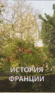 История Франции