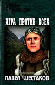 Игра против всех. Три дня в Дагезане
