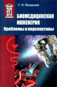 Биомедицинская инженерия: проблемы и перспективы